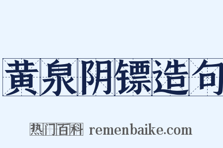 黄泉阴镖造句是什么意思的图片